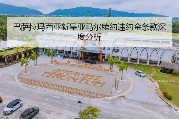 巴萨拉玛西亚新星亚马尔续约违约金条款深度分析